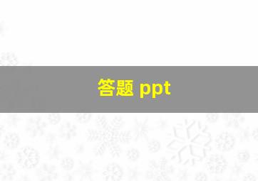 答题 ppt